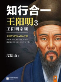 知行合一王阳明3:王阳明家训