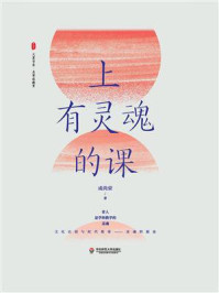 上有灵魂的课