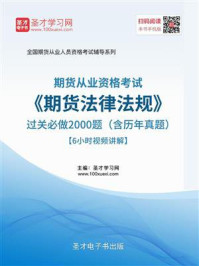 期货从业资格考试《期货法律法规》过关必做2000题（含历年真题）