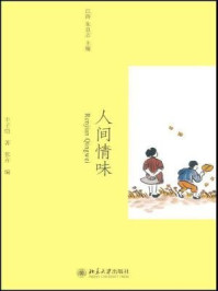 人间情味(美学散步丛书)