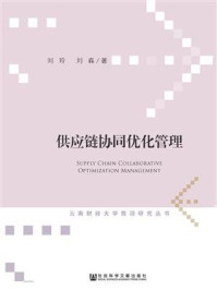 供应链协同优化管理(云南财经大学前沿研究丛书)
