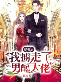 穿书后，我掳走了男配大佬