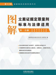 图解立案证据定罪量刑标准与法律适用（第1分册）：危害国家安全案·危害公共安全案