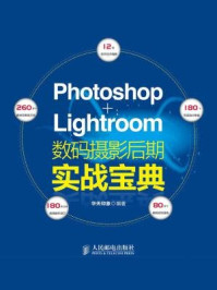 Photoshop+Lightroom数码摄影后期实战宝典
