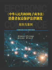 《中华人民共和国电子商务法》消费者权益保护法律制度：规则与案例