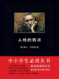 中小学生必读丛书：人性的弱点