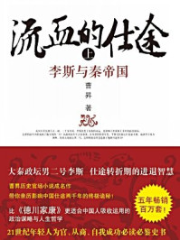 流血的仕途:李斯与秦帝国(上)