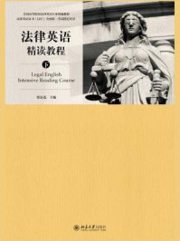 法律英语精读教程(下)