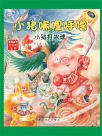 小猪唏哩呼噜：小猪打冰球
