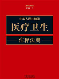 中华人民共和国医疗卫生注释法典