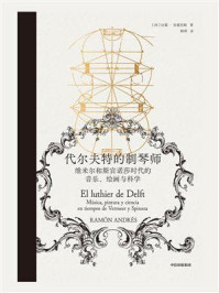 代尔夫特的制琴师:维米尔和斯宾诺莎时代的音乐、绘画与科学