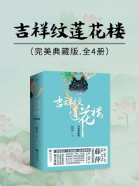 吉祥纹莲花楼完美典藏版. 全4册(成毅、曾舜晞、陈都灵主演影视剧《莲花楼》原著)