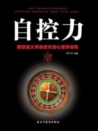 自控力(斯坦福大学zui受欢迎心理学课程)