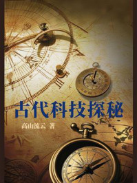古代科技探秘