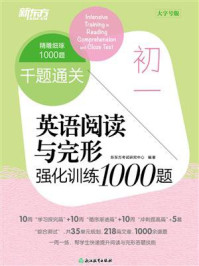 千题通关 初一英语阅读与完形强化训练1000题