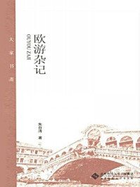 欧游杂记