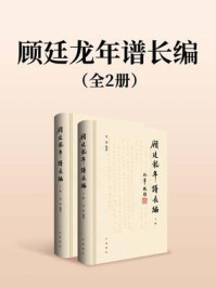 顾廷龙年谱长编（全2册）