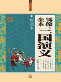 绣像全本三国演义