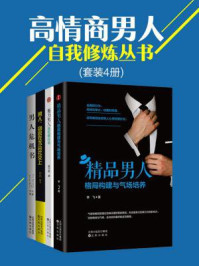 高情商男人自我修炼丛书（套装4册）