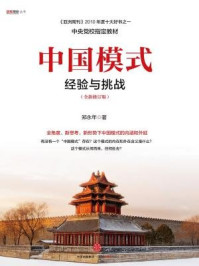 中国模式(修订版)