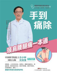 手到痛除:颈肩腰腿痛一本通