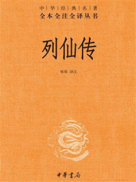 列仙传(中华经典名著全本全注全译丛书)