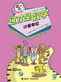 这才是数学：计量单位