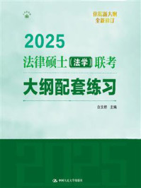 2025法律硕士（法学）联考大纲配套练习