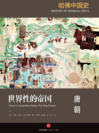 哈佛中国史3·世界性的帝国:唐朝