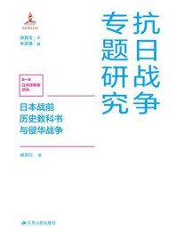 日本战前历史教科书与侵华战争
