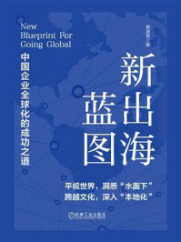 新出海蓝图：中国企业全球化的成功之道