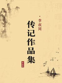 李叔同传记作品集（无注释版）