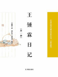 王锺霖日记：外一种（中国近现代稀见史料丛刊·第四辑）