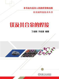 镁及其合金的焊接