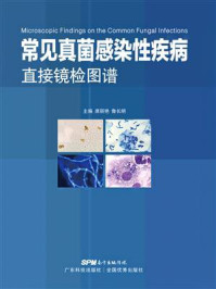 常见真菌感染性疾病直接镜检图谱