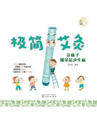 极简艾灸:让孩子能量足少生病