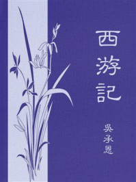 西游记