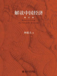 解读中国经济（增订版）