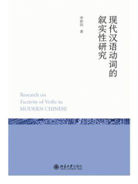 现代汉语动词的叙实性研究