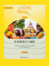 营养餐设计与制作(第2版)