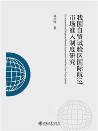 我国自贸试验区国际航运市场准入制度研究