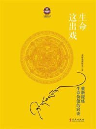 生命这出戏(2017修订新版)