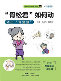 “骨松君”如何动:动出骨坚强