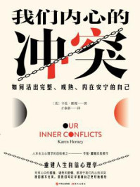 我们内心的冲突