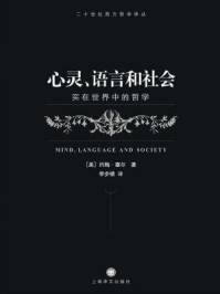 心灵、语言和社会