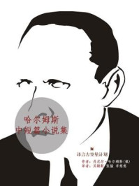 哈尔姆斯中短篇小说集·译言古登堡计划