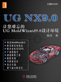 UG NX9.0：让您难忘的UG MoldWizard9.0设计环境（工程师UG系列）