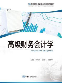 高级财务会计学