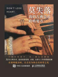 莫失落：我的古典音乐聆听处方