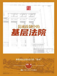 县域政制中的基层法院